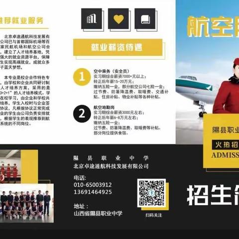 2020年山西隰县职业中学航空服务专业招生简章