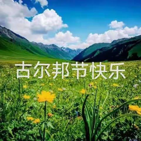 民族团结一家亲,同心畅谈古尔邦