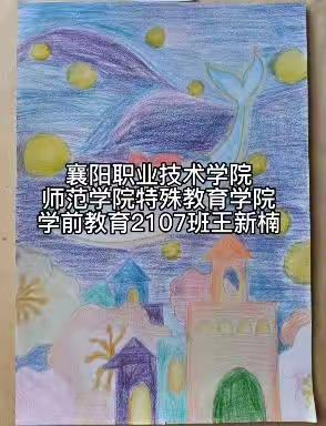 «寒假练习画画»——襄阳职业技术学院师范学院特殊教育学院  学前教育2107王新楠