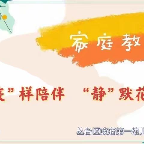 【幸福一幼】家庭教育☆“疫”样陪伴☆“静”默花开——怎样真正的爱孩子