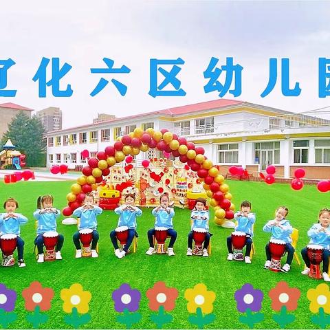 辽化六区幼儿园停课不停学——线上教学活动一周分享