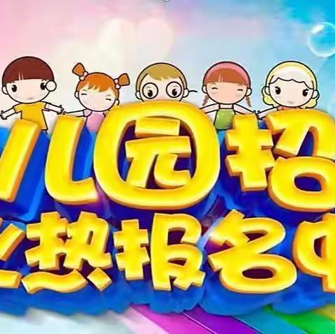 ✨辽化六区幼儿园✨2023年秋季招生