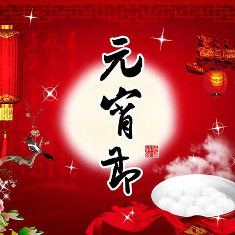 欢乐闹元宵 情满元宵节