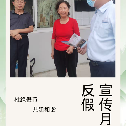 反假宣传月｜杜绝假币，共建和谐