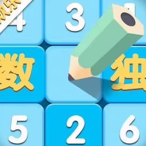 【数独游戏趣味多】“数”你最美，“独”你开心——潘南小学五年级数学寒假实践作业展示