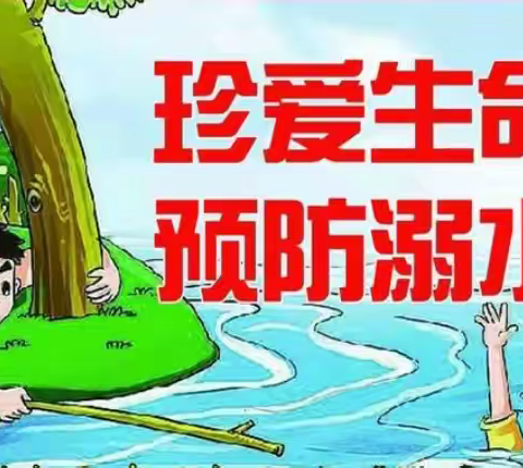 珍爱生命 预防溺水——致家长一封信