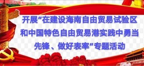 中共万宁市第二小学支部开展“在建设海南自由贸易区和中国特色自由贸易港实践中勇当先锋、做好表率”专题