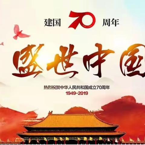 庆祝祖国70华诞，师生共唱爱国歌----万宁市第二小学开展庆祝新中国70华诞主题活动