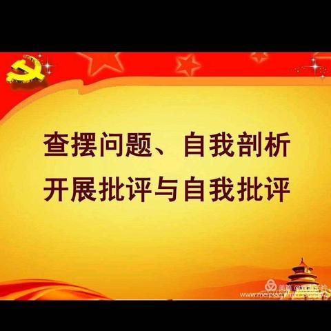 开展批评与自我批评，争做合格党员----中共万宁市第二小学支部委员会组织民主生活会和开展民主评议党员会