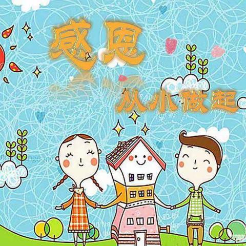 “心怀感恩 让爱陪伴”——京师幼学幼儿园御驾新苑西区园