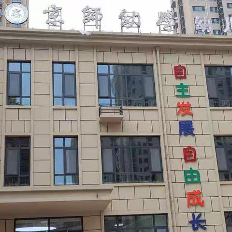 用心准备，“净”待相逢——京师幼学幼儿园御驾新苑西区园