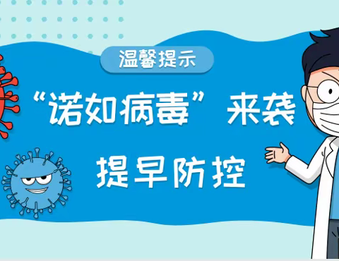 【卫生保健】预防诺如病毒，呵护幼儿健康——京师幼学幼儿园御驾新苑西区园