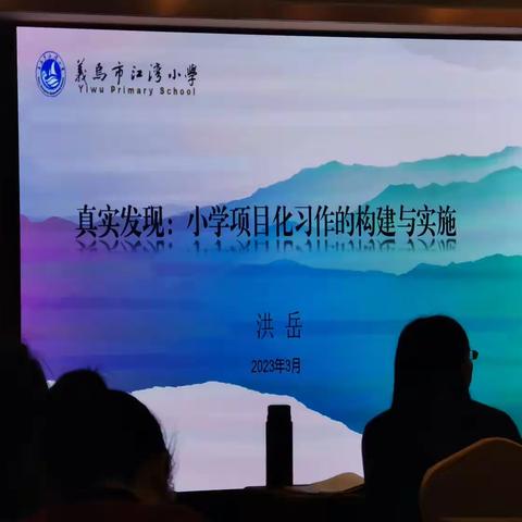 真实发现一一小学生项目管理习作的构建与实施
