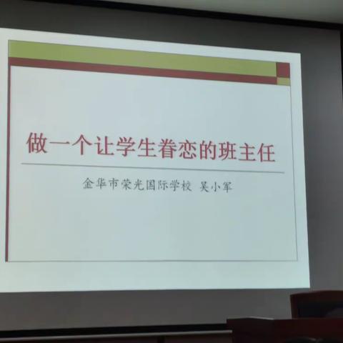 做一个学生眷恋的班主任——东阳市小学骨干班主任培训