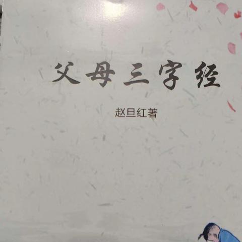 《父母三字经》 父母养2（4月21日读书会）