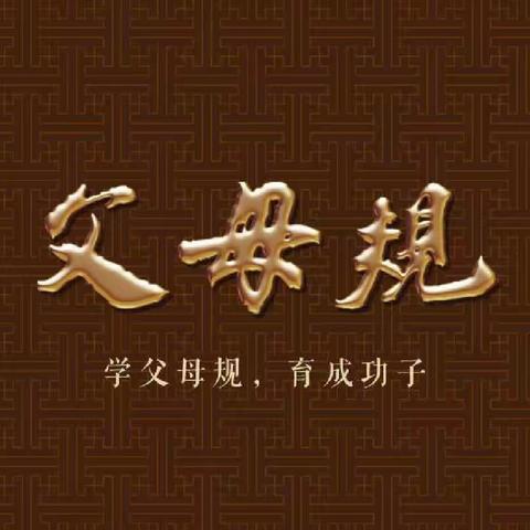 《父母三字经》 育儿观2 （4月7日读书会）