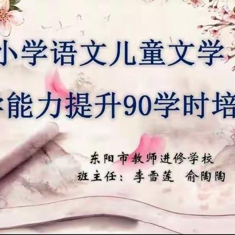 品读经典 细嗅书香                          ——小学语文儿童文学教学能力提升90学时培训