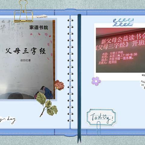 相约《父母三字经》读书会
