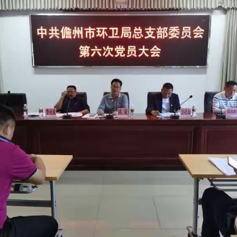 中共儋州市环卫局总支部委员会召开党员大会