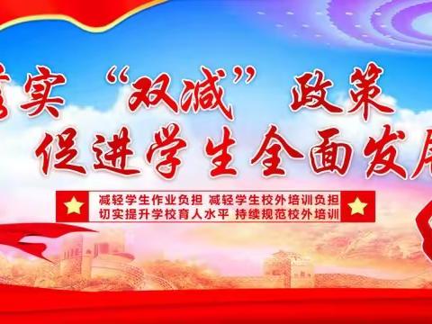 扎实推进“双减”，减负提质“共赢”——东庄小学“双减”校内工作宣传活动