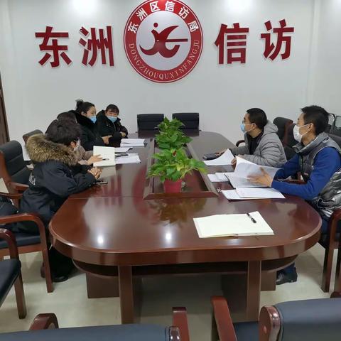 东洲区信访局召开国家信访局督办案件协调会