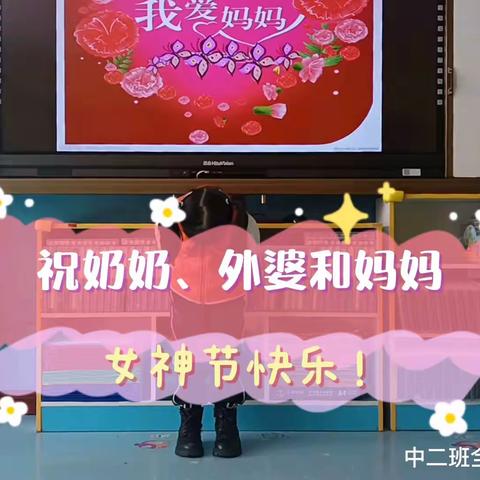 春暖花开日，爱满女神节——  酒泉市实验幼儿园中班组庆三八活动