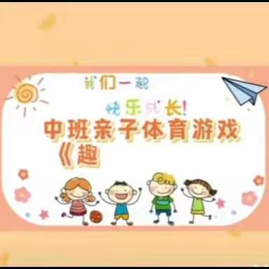 【欧景名城幼儿园】亲子游戏—《趣味足球⚽️》