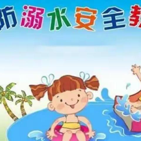 《珍爱生命   预防溺水》2022年    迪尼幼儿园安全教育