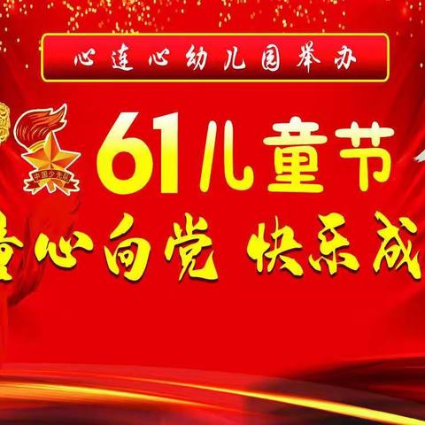 心连心幼儿园2021年“童心向党 快乐成长”六一文艺汇演❤️