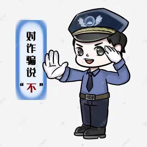 防范电信诈骗，守护人身财产安全