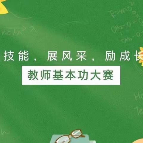 夯实教学基本功，以赛促教共成长——军师庄小学教师基本功大赛