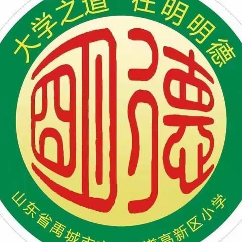 市中街道高新区小学假期安全提醒