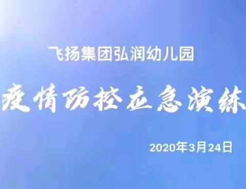 疫情防控，预演先行——飞扬弘润幼儿园