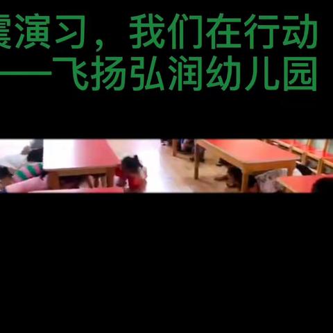 地震来了，我不怕——飞扬弘润幼儿园防地震演练活动报道