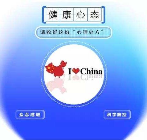 隔离病毒，不隔离爱—锡市十校新冠肺炎疫情防控心理疏导致家长和学生一封信。