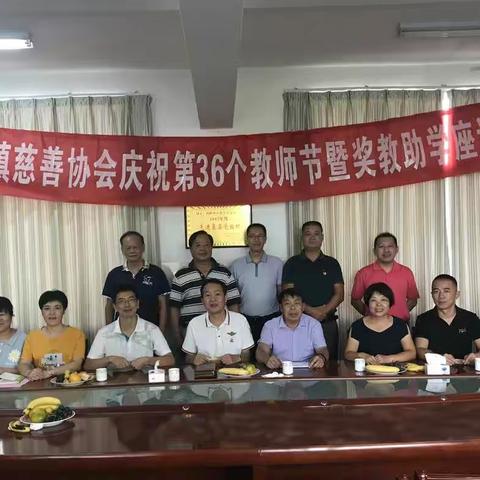 百舸争流，奋楫者先——葛岭镇慈善协会举行庆祝第36个教师节暨奖教助学座谈会