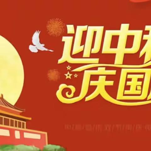 益阳市石码头小学2302班“迎中秋，庆国庆”美篇