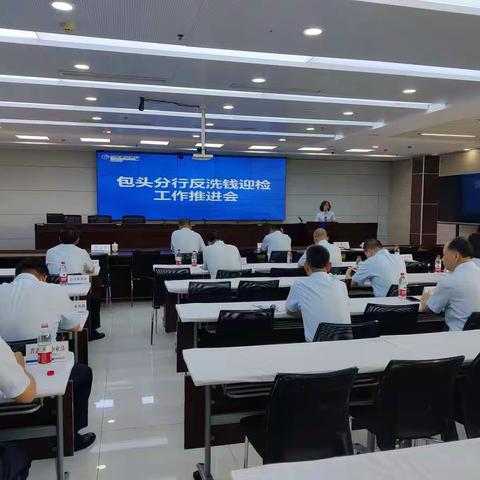 包头分行召开反洗钱迎检工作推进会