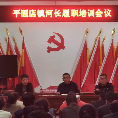【平固店镇】召开镇村级河长履行能力培训会