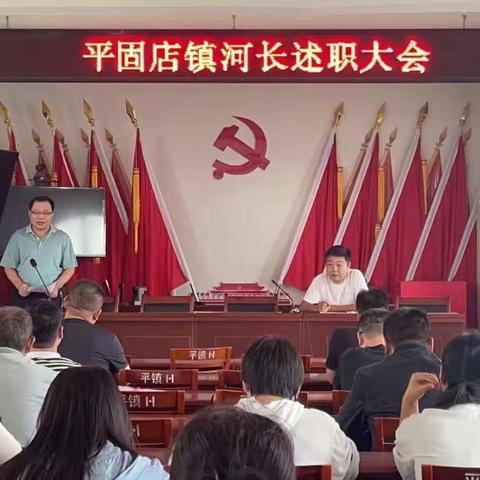 平固店镇召开河长述职大会