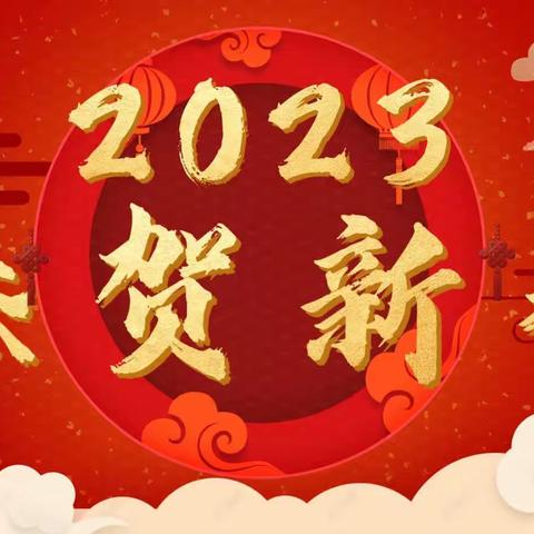 烟明生、闫现喜代表平固店镇党委、政府向全镇人民拜年啦！