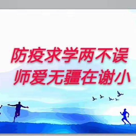 防疫求学两不误 师爱无疆在谢小