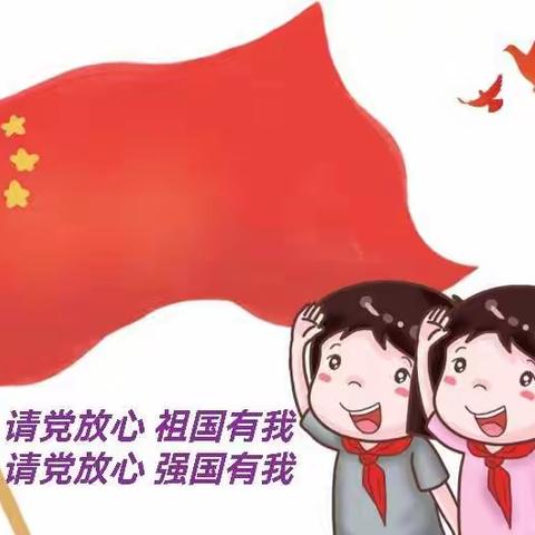 请党放心 祖国有我 请党放心 强国有我——谢屯乡中心小学主题大队会