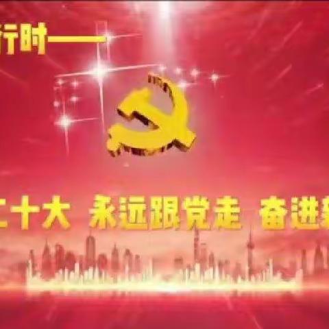 《学习二十大精神，奋进新征程，争做好队员》主题队课———通辽市蒙古族学校2（5）中队