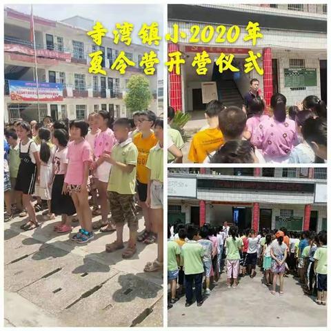 寺湾镇小2020年德育夏令营活动开营了!!!