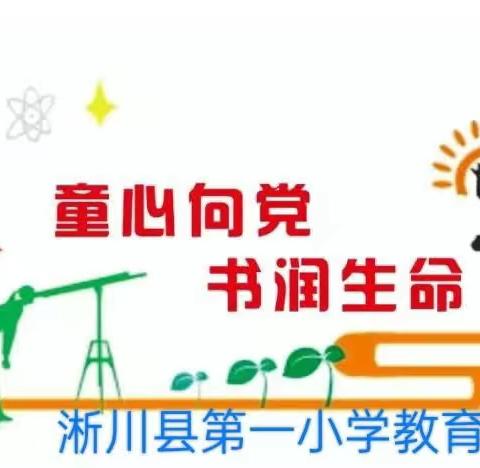 阅读点亮童心 书香浸润校园           一一淅川县第一小学教育集团寺湾校区“读书节”活动掠影