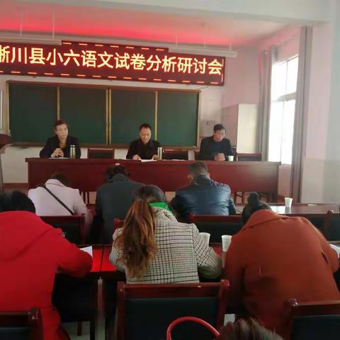 淅川县教研室在寺湾镇小隆重召开小六语文试卷分析研讨会