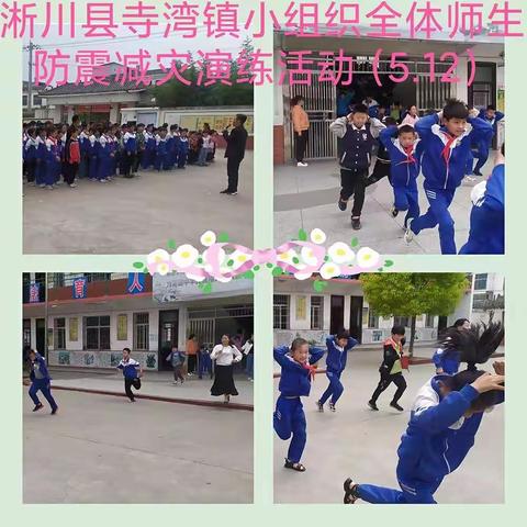 学习防震减灾知识  营造和谐安全家园       ——寺湾镇小第14个防震减灾演练活动报道
