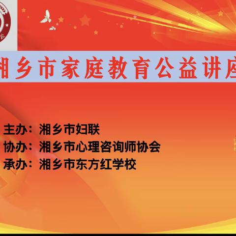 东方红学校2021年家庭教育讲座（六）