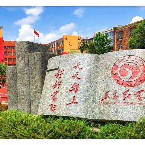 东方红学校2020年下期情商系列之家庭教育讲座(三)